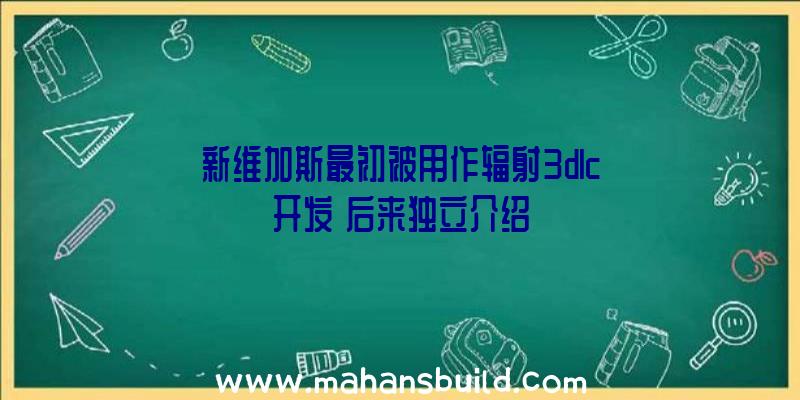 新维加斯最初被用作辐射3dlc开发